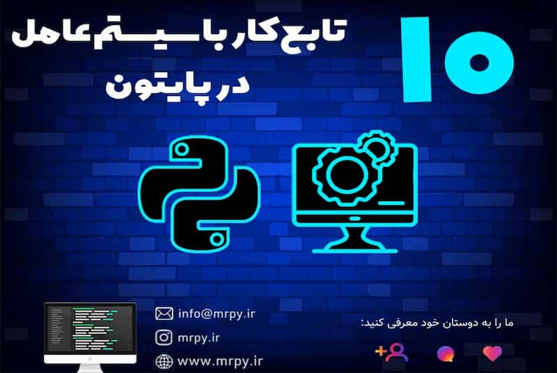 کتابخانه os در پایتون